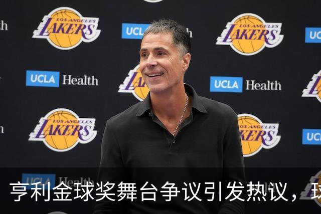 亨利金球奖舞台争议引发热议，球迷批评其言辞不当