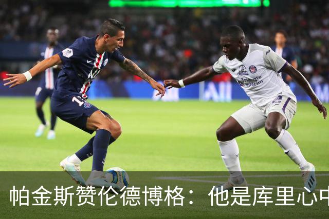 帕金斯赞伦德博格：他是库里心中的独特之星